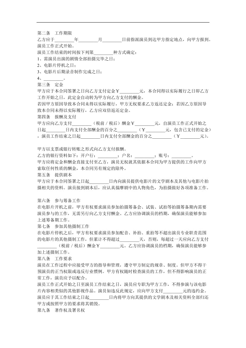 电影演员聘用合同（经纪公司）.doc_第2页