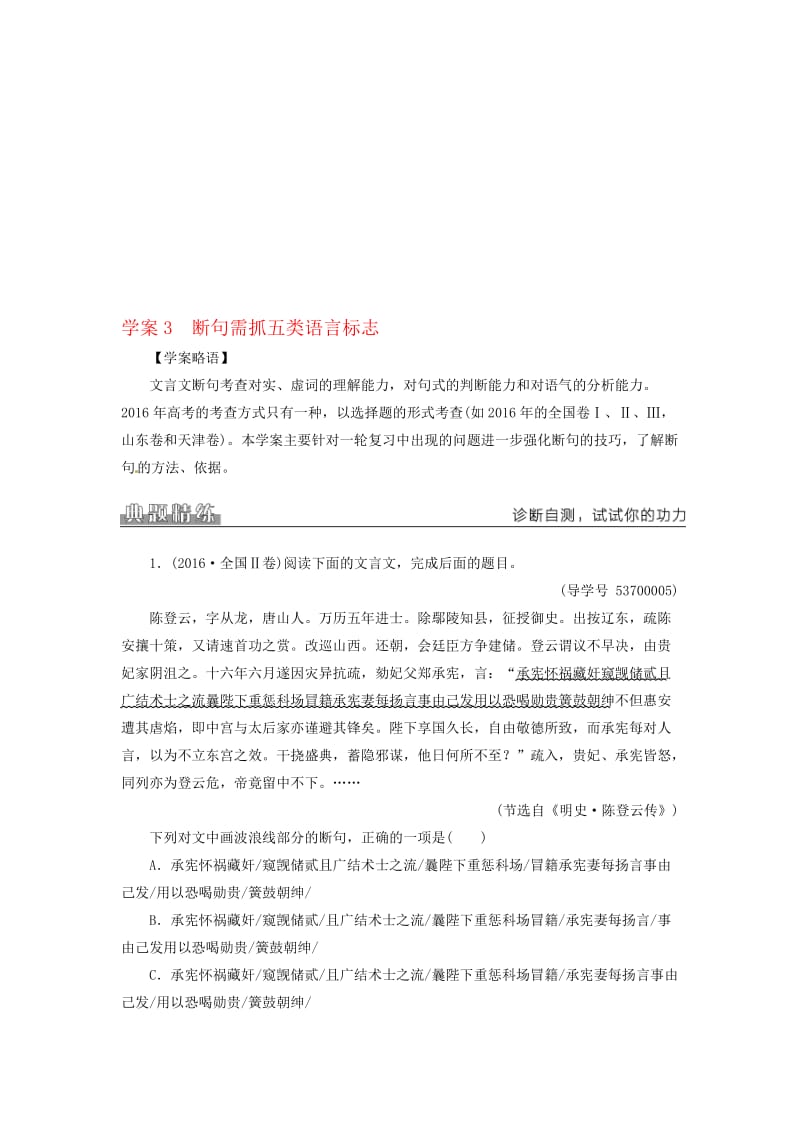 高考语文二轮复习 专题二 文言文阅读 3 断句需抓五类语言标志学案1..doc_第1页