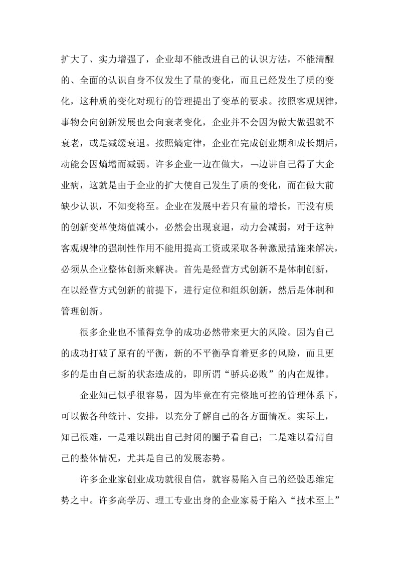 知变是企业战略管理的核心（doc6）.doc_第2页