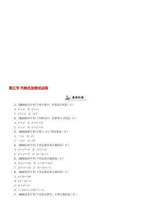 中考数学命题研究 第一编 教材知识梳理篇 第一章 数与式 第三节 代数式及整式运算（精练）试题..doc