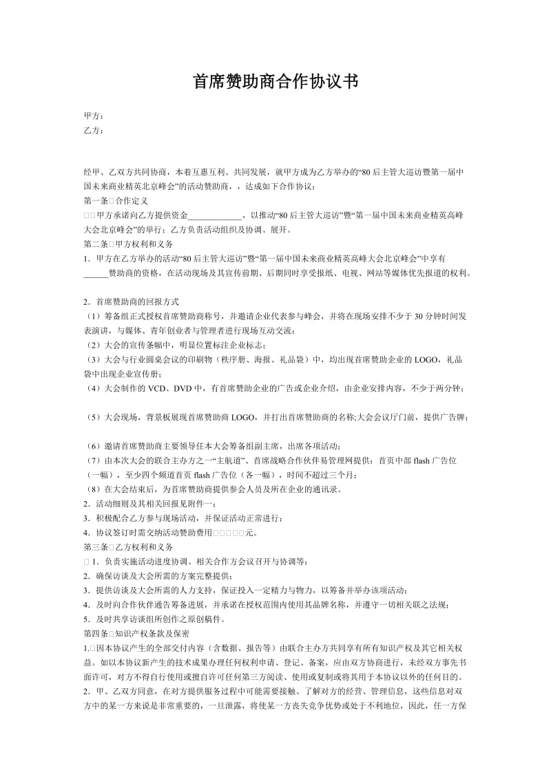 首席赞助商合作协议书.doc_第1页