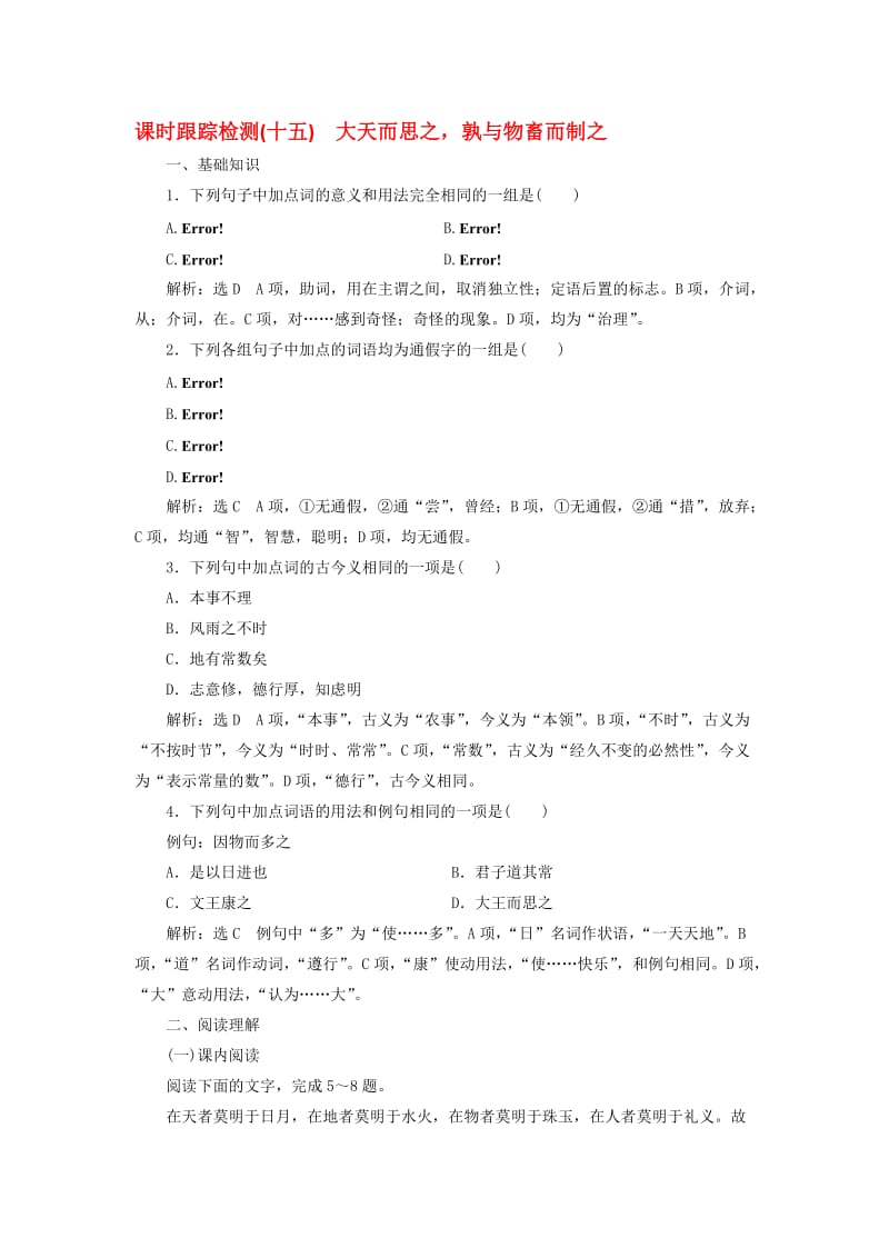 高中语文 课时跟踪检测（十五）大天而思之孰与物畜而制之 新人教版选修《先秦诸子选读》..doc_第1页