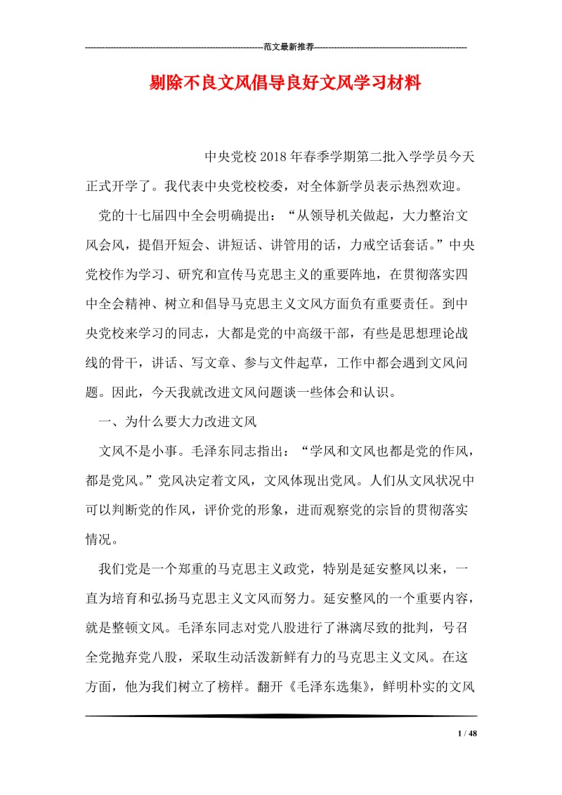 剔除不良文风倡导良好文风学习材料.doc_第1页