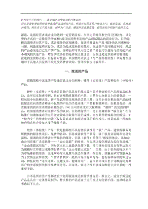 四两拨千斤的技巧-谈促销活动中派送的巧妙运用(doc9).doc