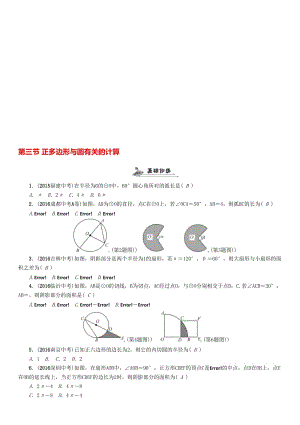 中考数学命题研究 第一编 教材知识梳理篇 第七章 圆 第三节 正多边形与圆有关的计算（精练）试题..doc