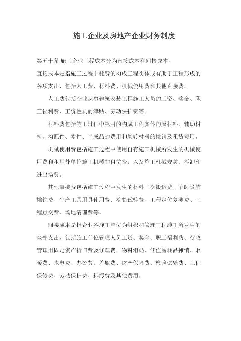 房地产企业会计制度——施工企业及房地产企业财务制度.doc_第1页