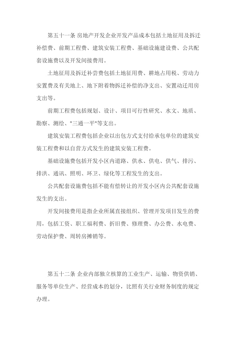 房地产企业会计制度——施工企业及房地产企业财务制度.doc_第2页