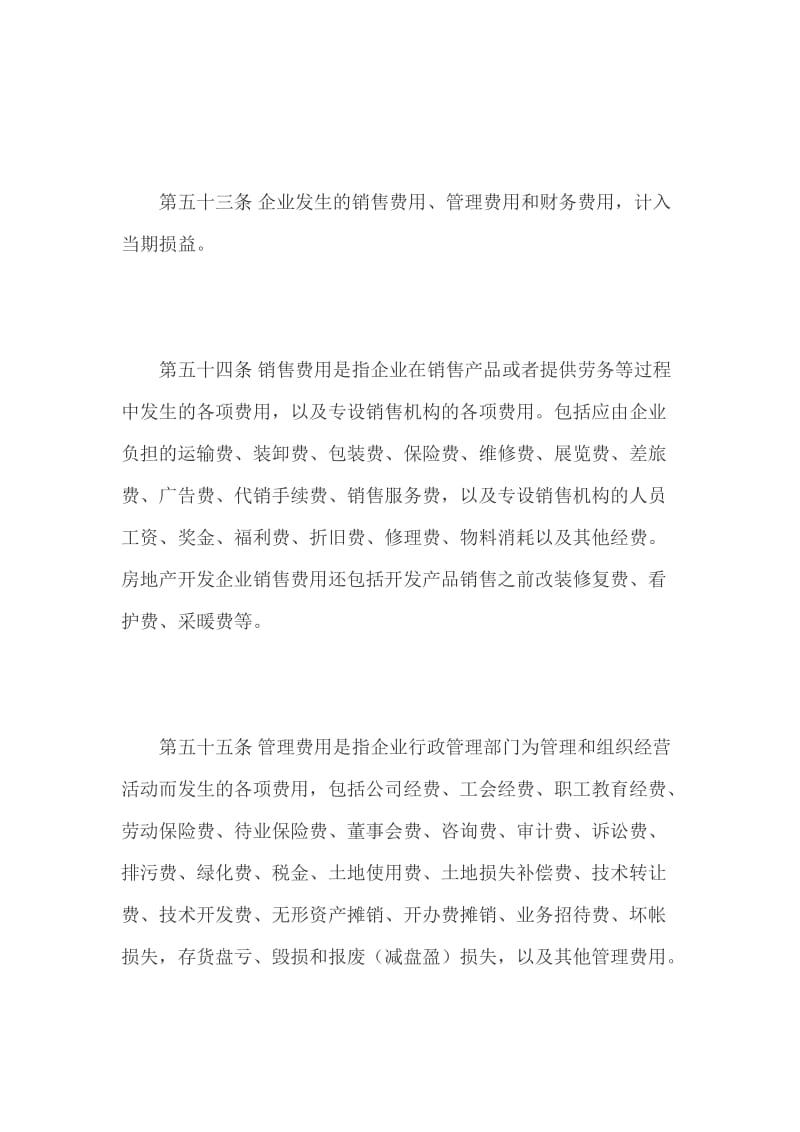 房地产企业会计制度——施工企业及房地产企业财务制度.doc_第3页