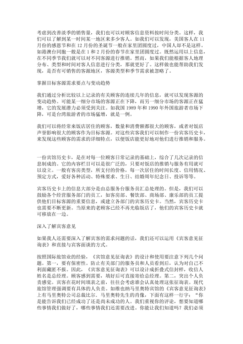 现代酒店的需求管理方法（制度范本、doc格式）.doc_第2页