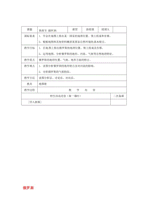 七年级地理下册 7_4 俄罗斯教案 新人教版..doc