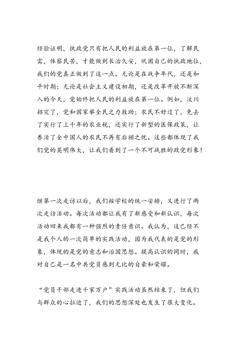 2018年“党员干部走进千家万户”实践活动总结-范文精选.doc_第2页