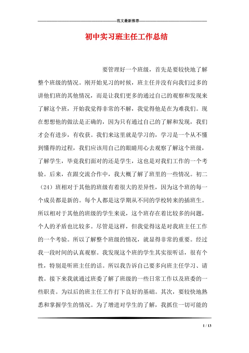 初中实习班主任工作总结.doc_第1页