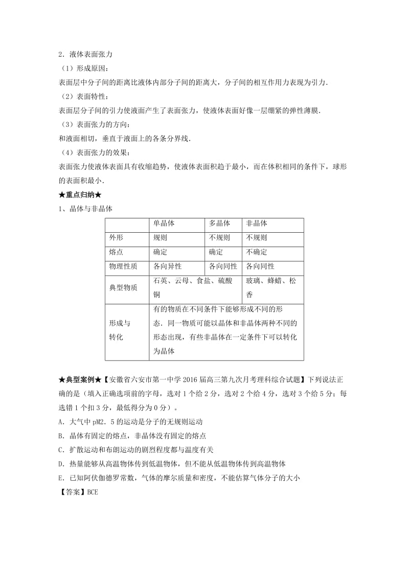 高考物理一轮复习 专题48 固体 液体 气体实验定律（讲）（含解析）1..doc_第2页