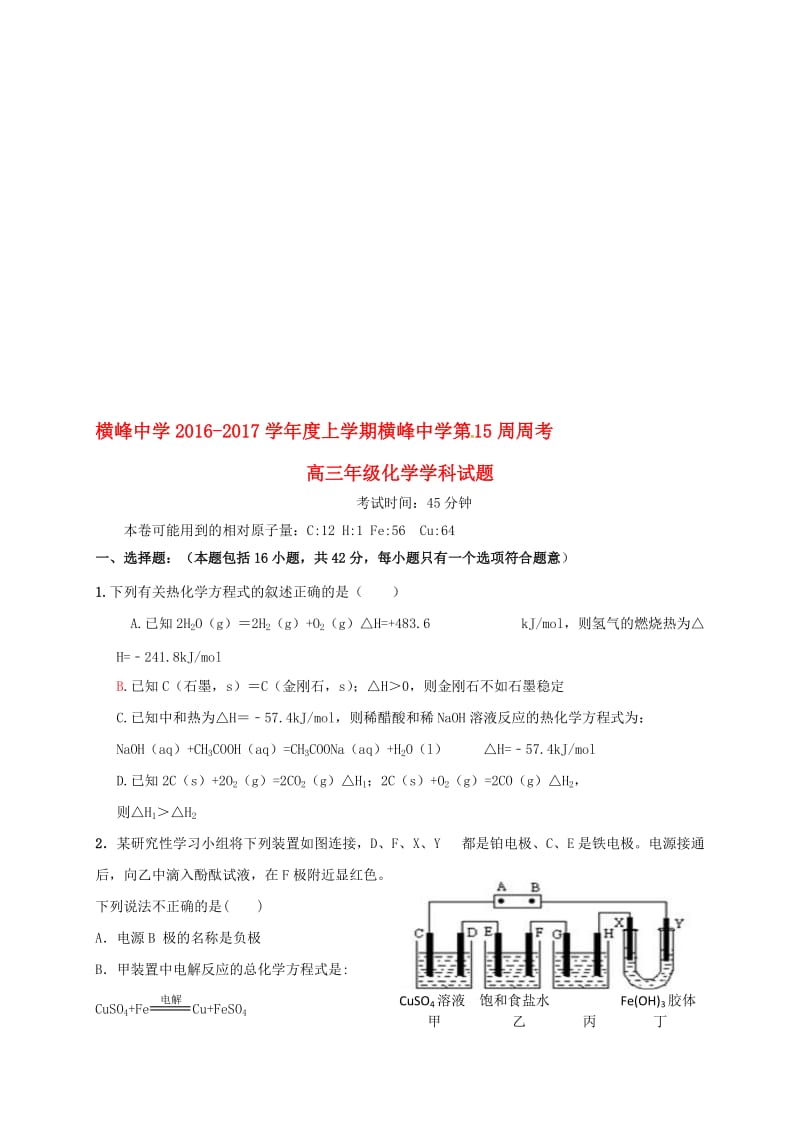 高三化学上学期第十五周周练试题..doc_第1页