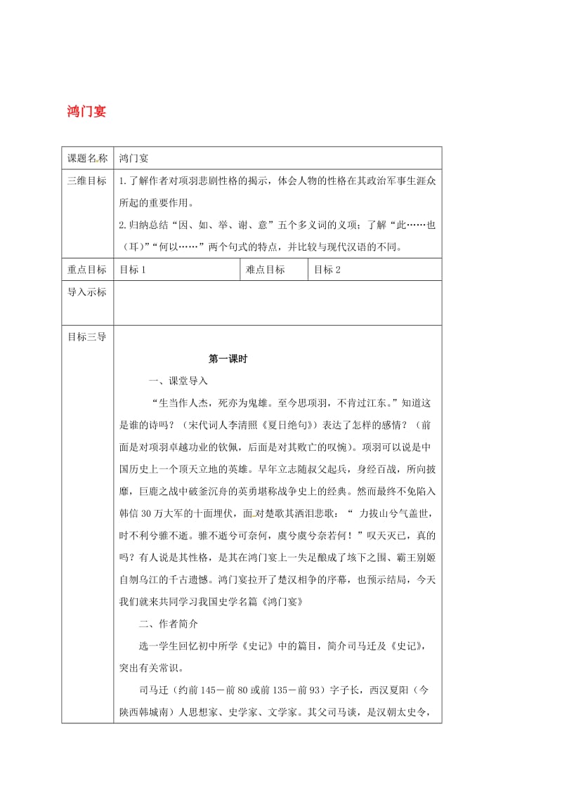 高中语文 第6课 鸿门宴教案 新人教版必修1..doc_第1页