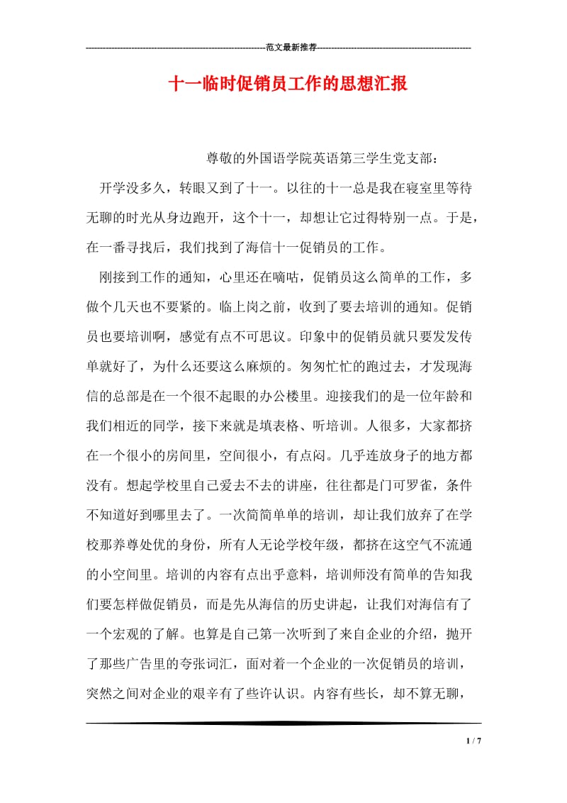 十一临时促销员工作的思想汇报.doc_第1页