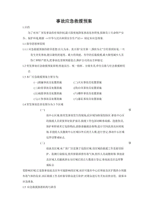 xx纺织品有限公司事故应急救援预案.doc