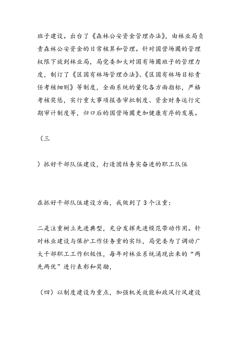 2018年林业局党委书记述职报告范文-范文精选.doc_第3页