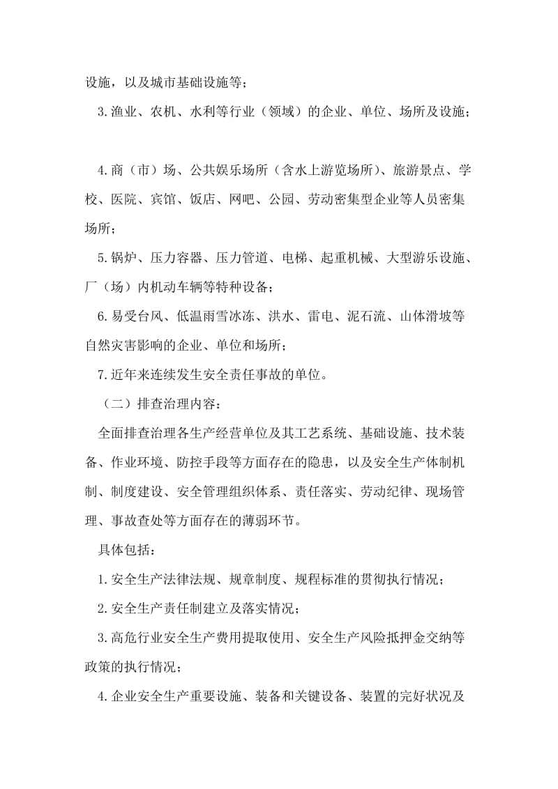 县安全生产隐患排查整治方案.doc_第2页