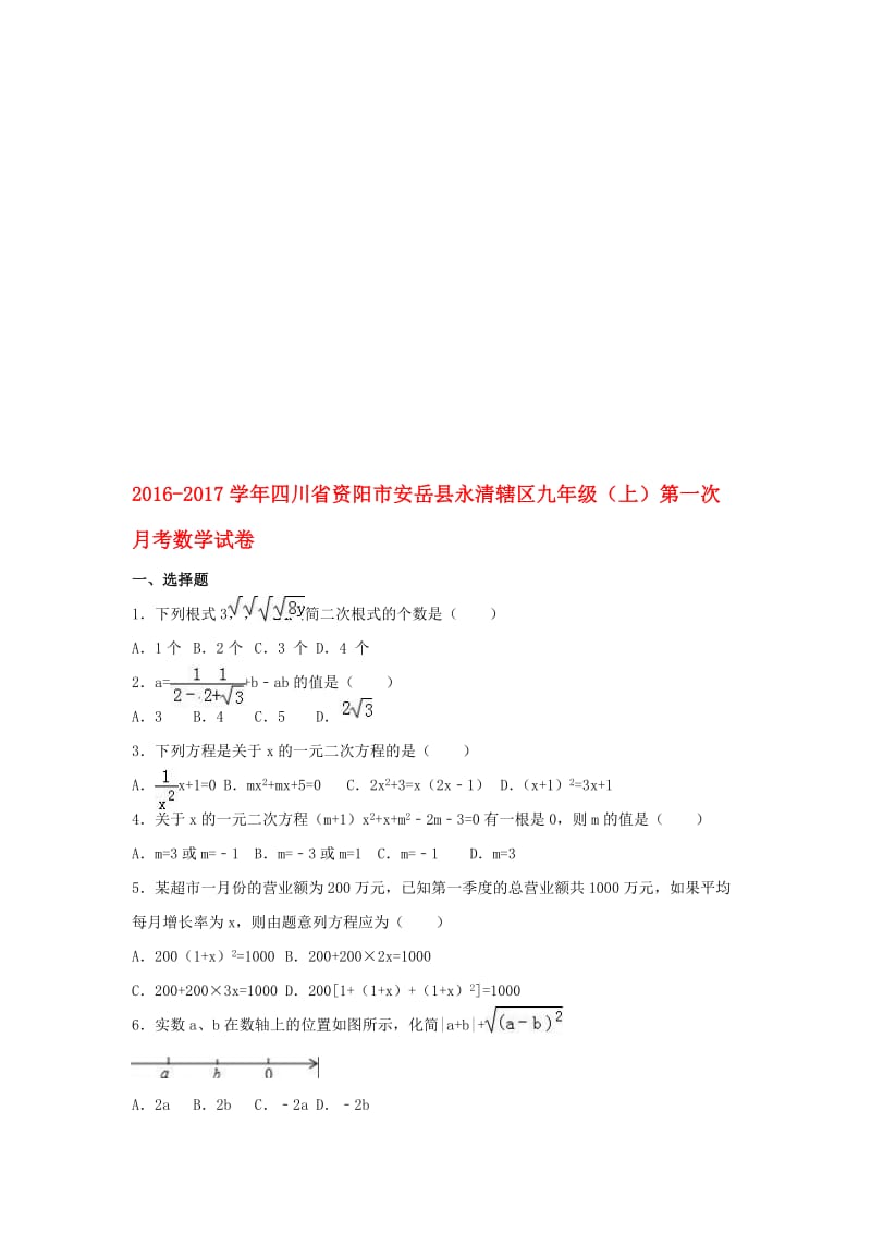 九年级数学上学期第一次月考试卷（含解析） 新人教版1..doc_第1页