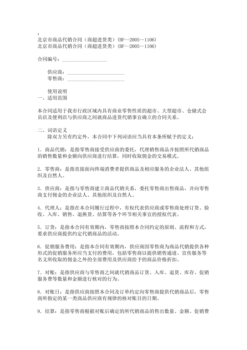 商超进货类商品代销合同.doc_第1页