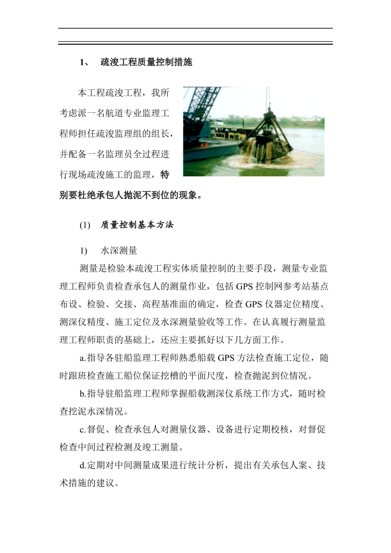 疏浚工程质量控制措施(doc10).doc_第1页