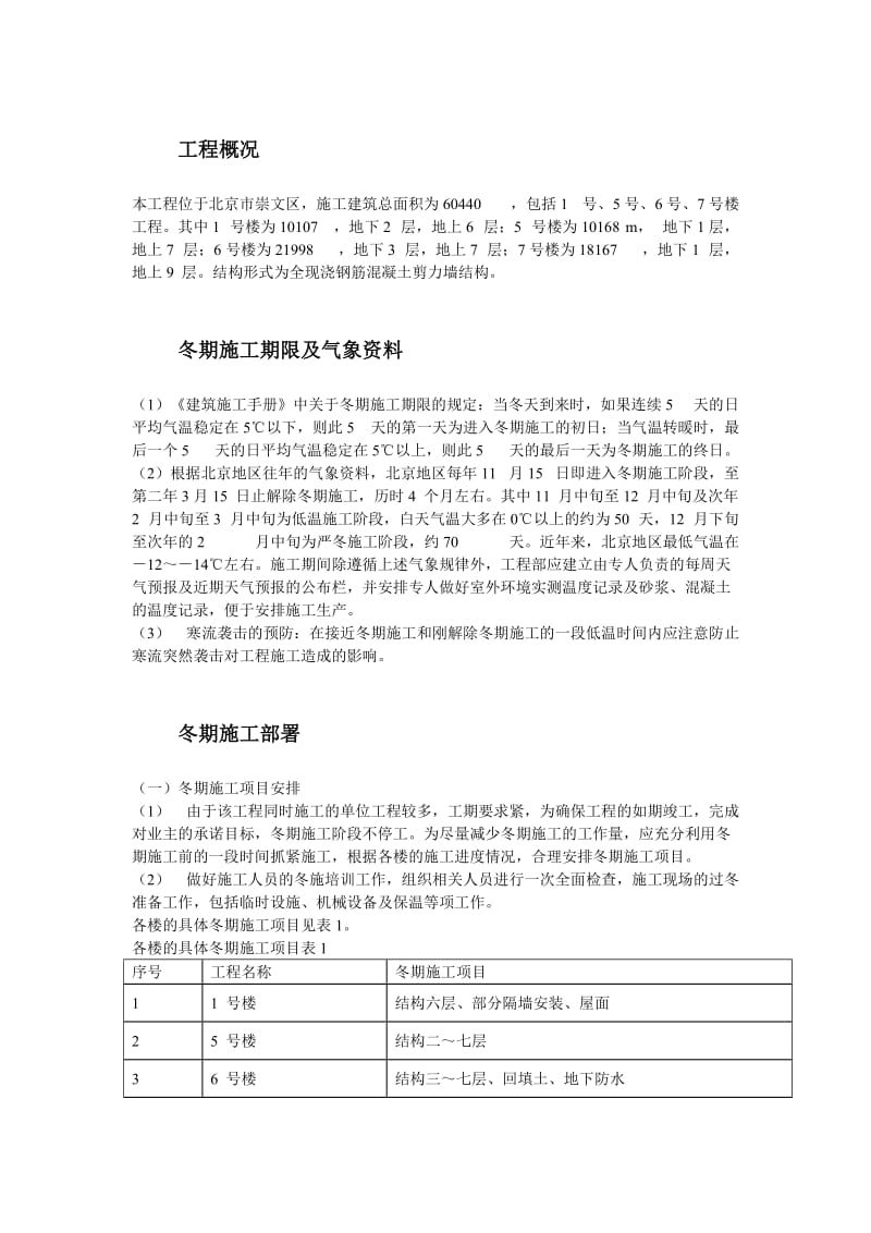 北京某项目冬期施工方案.doc_第2页