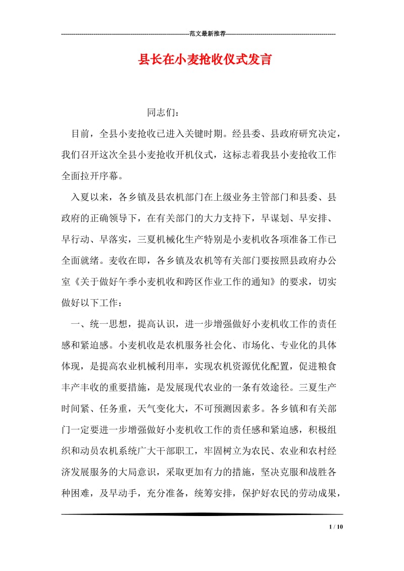 县长在小麦抢收仪式发言.doc_第1页