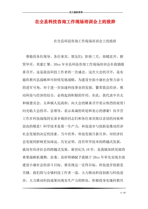 在全县科技咨询工作现场培训会上的致辞.doc