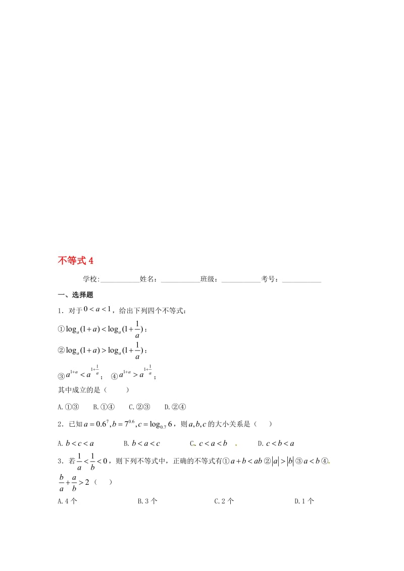 高二数学上学期期末复习练习 不等式4..doc_第1页