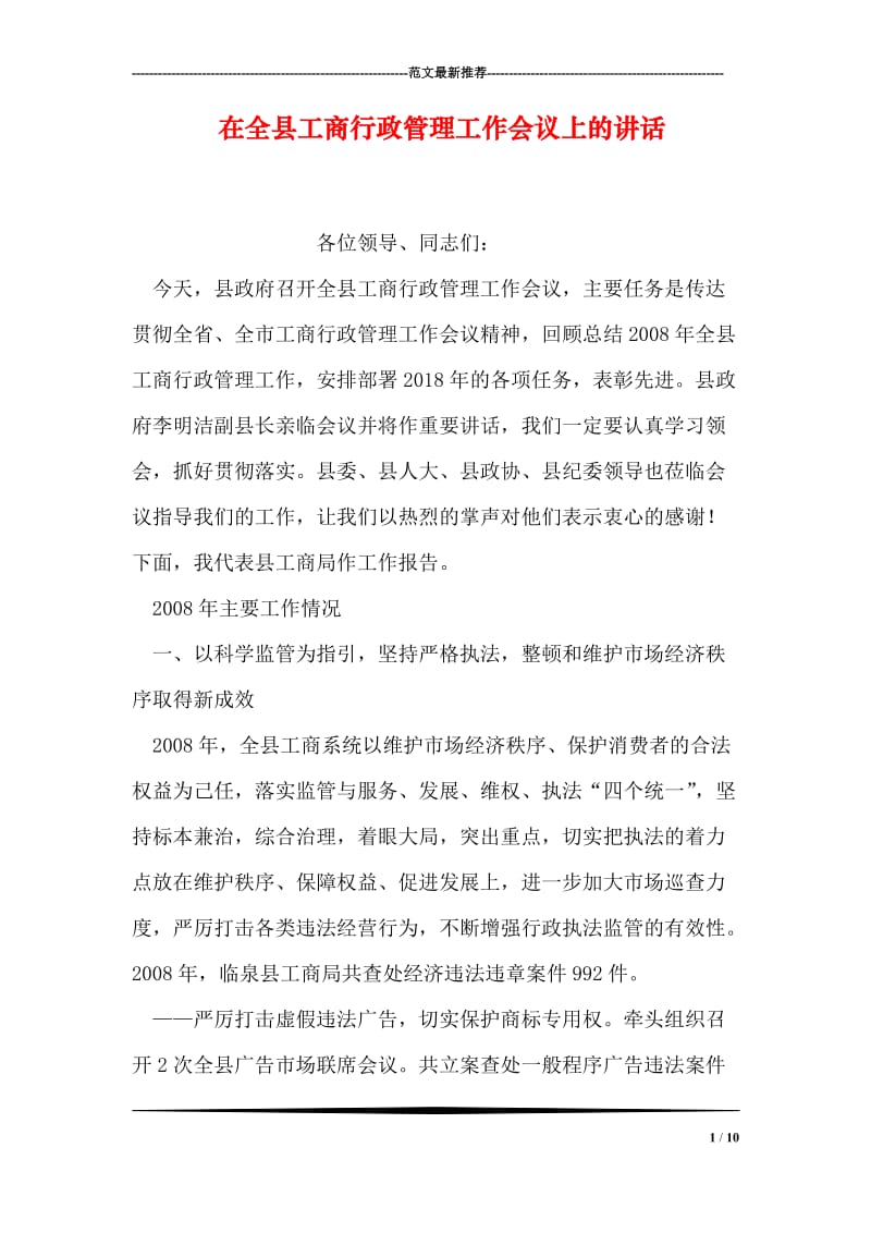 在全县工商行政管理工作会议上的讲话.doc_第1页