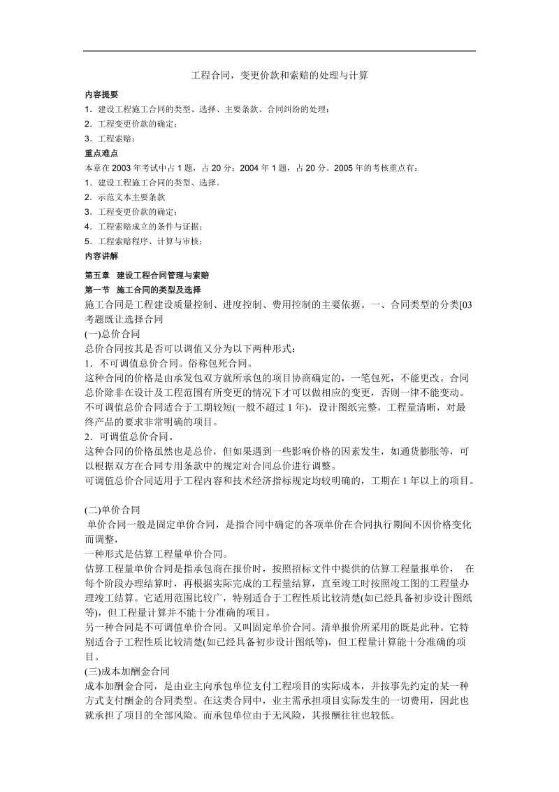 工程合同、变更价款和索赔的处理与计算.doc_第1页