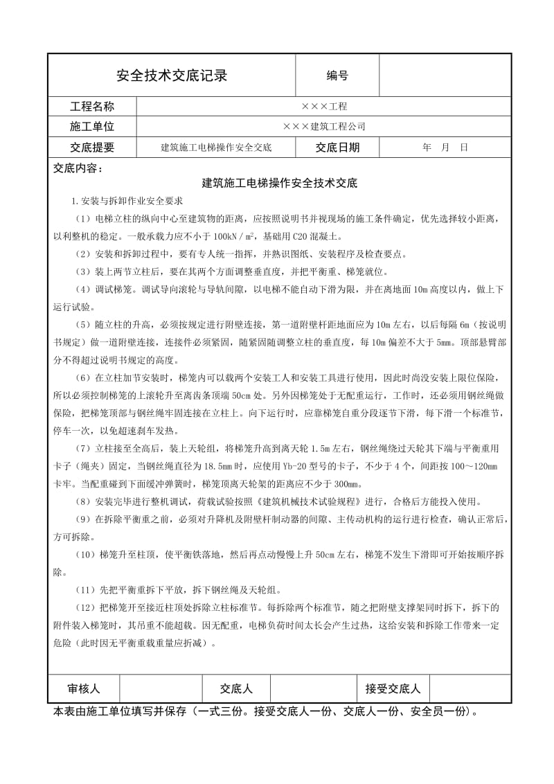 建筑施工电梯操作安全技术交底.doc_第1页