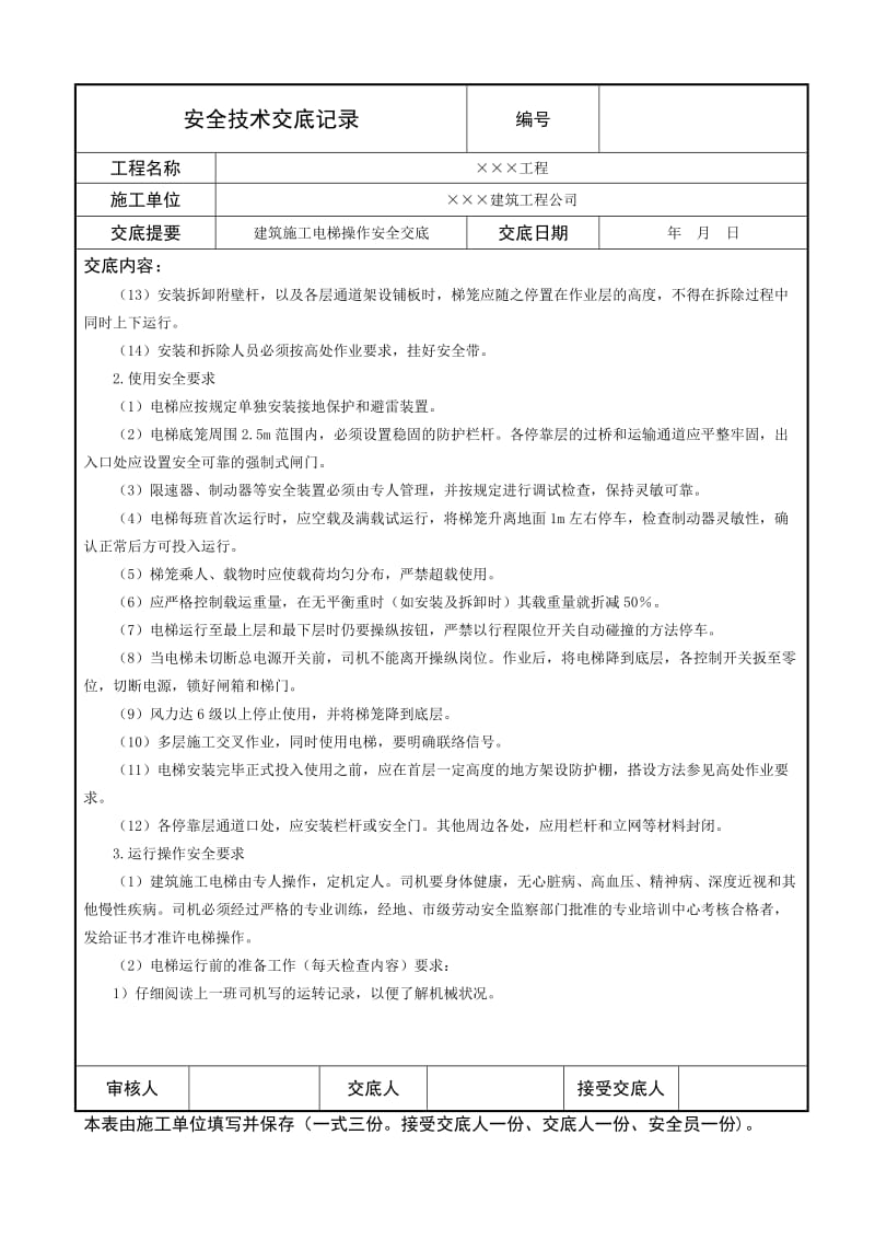 建筑施工电梯操作安全技术交底.doc_第2页