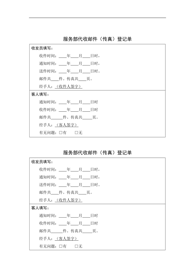 服务部代发邮件（传真）登记单（表格模板、doc格式）.doc_第2页