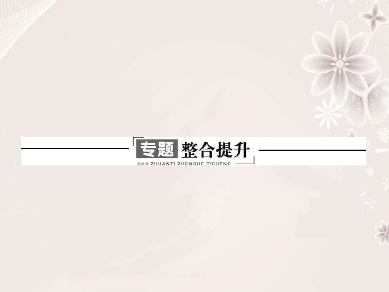 高中历史 专题三 中国社会主义建设道路的探索整合提升课件 人民版必修2..ppt_第1页