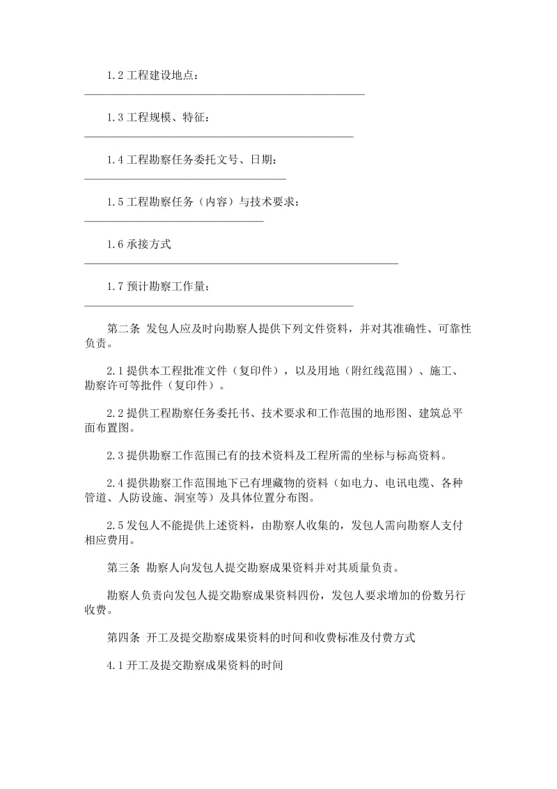 建设工程勘察合同（示范文本）.doc_第2页