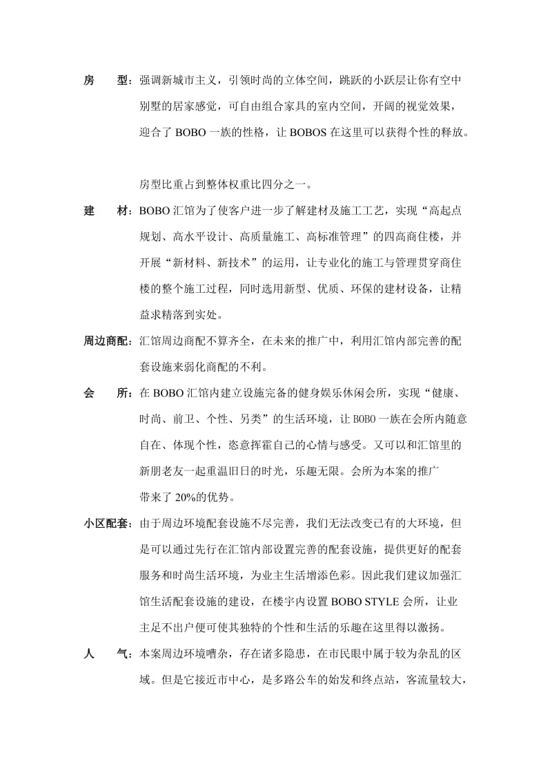 某bobo汇馆策划全案——项目分析预测.doc_第2页