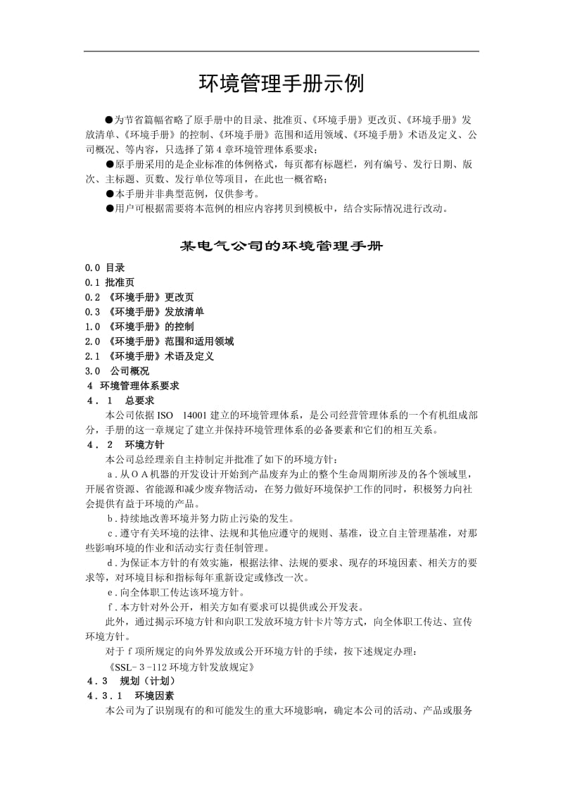 环境管理手册示例-某电气公司的环境管理手册(doc8).doc_第1页