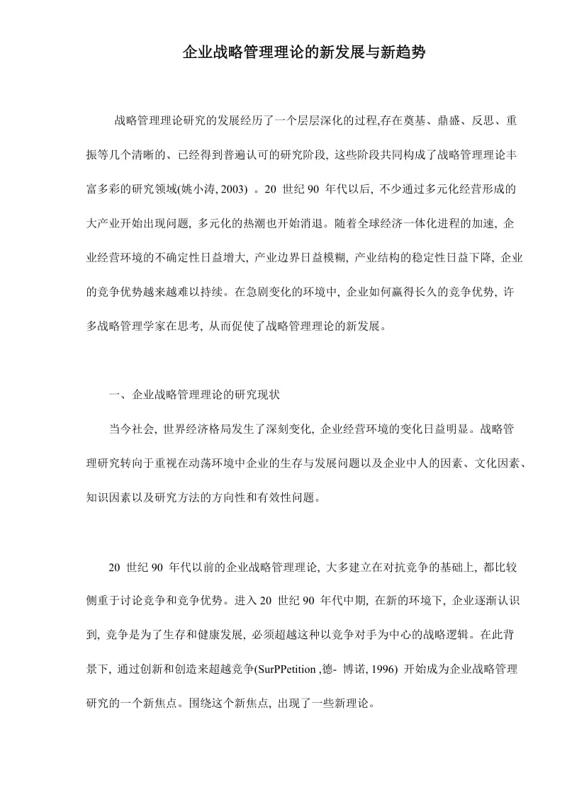 企业战略管理理论的新发展与新趋势(doc8).doc_第1页