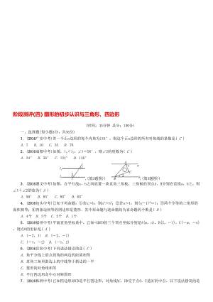 中考数学命题研究 第一编 教材知识梳理篇 第四章 图形的初步认识与三角形、四边形阶段测评（四）图形的初步认识与三角形、四边形..doc