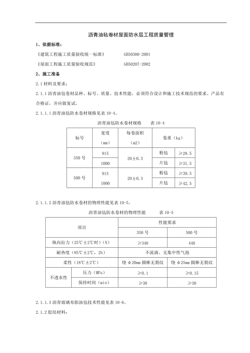 沥青油毡卷材屋面防水层分项工程质量管理.doc_第1页