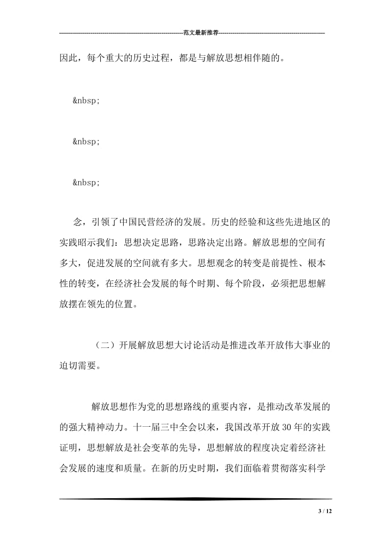 在全县解放思想大讨论暨组织工作会议上的讲话.doc_第3页