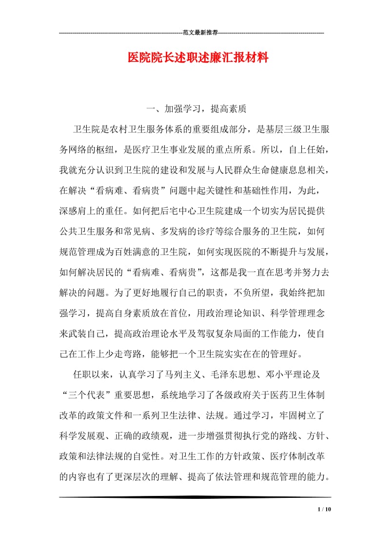 医院院长述职述廉汇报材料.doc_第1页