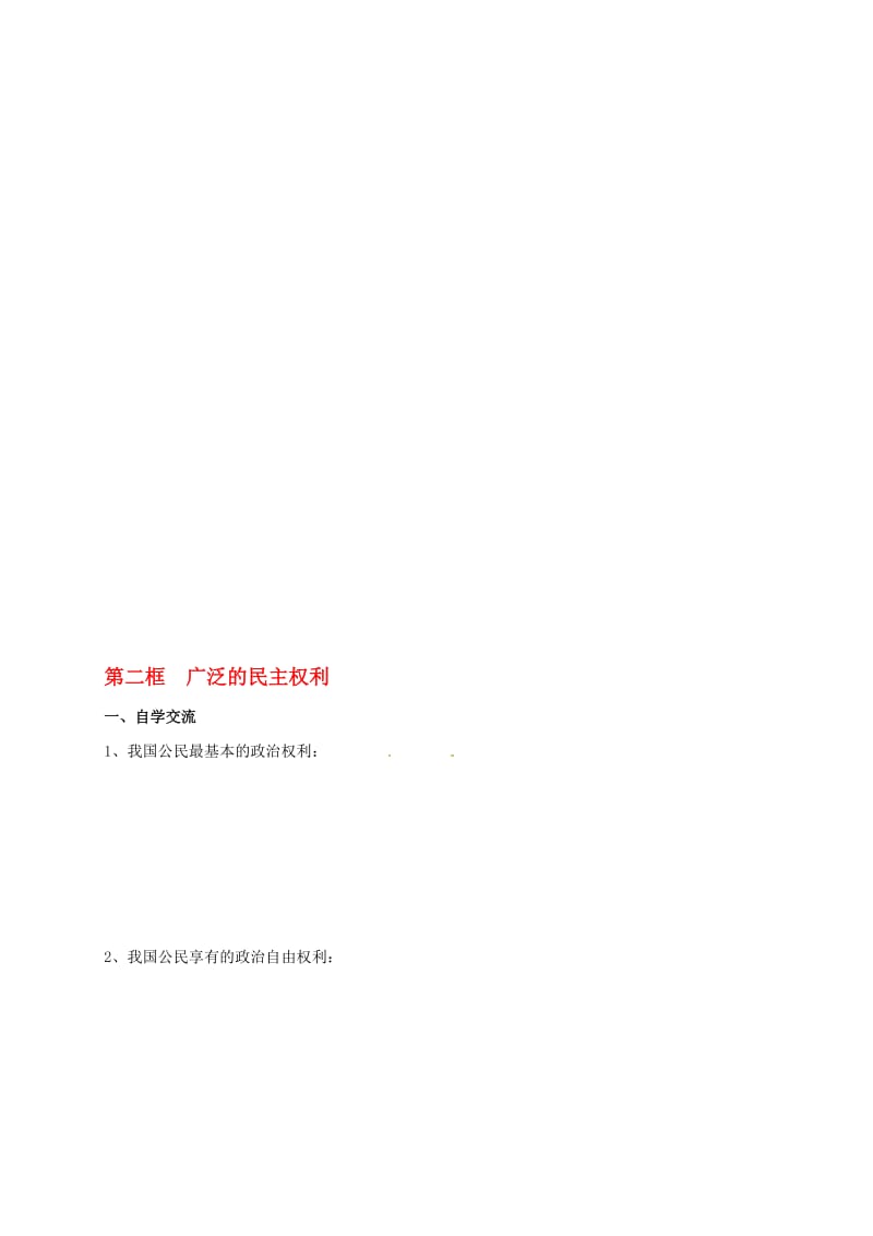 九年级政治全册 4_9_2 广泛的民主权利教学案（无答案） 苏教版..doc_第1页