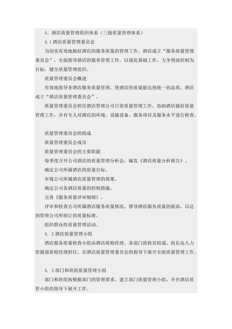 现代酒店质量管理体系的建立.doc_第3页