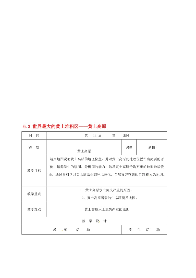 八年级地理下册 6_3 世界最大的黄土堆积区——黄土高原教案 （新版）新人教版..doc_第1页