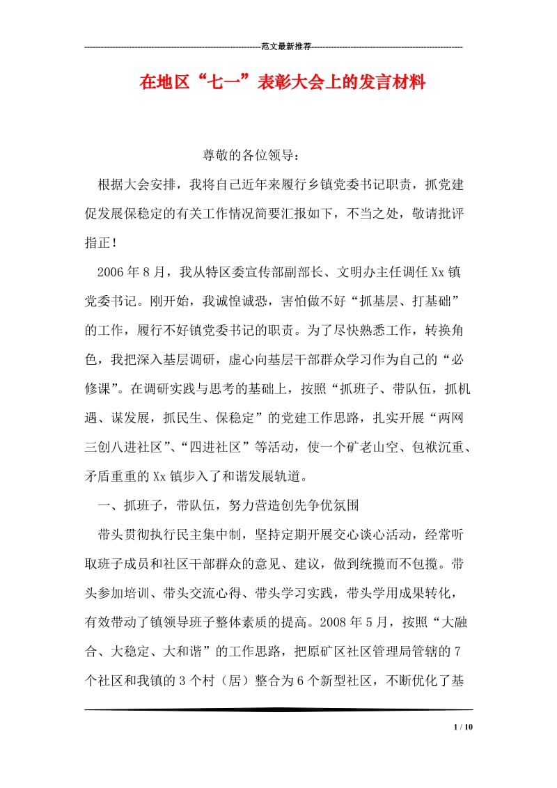 在地区“七一”表彰大会上的发言材料.doc_第1页