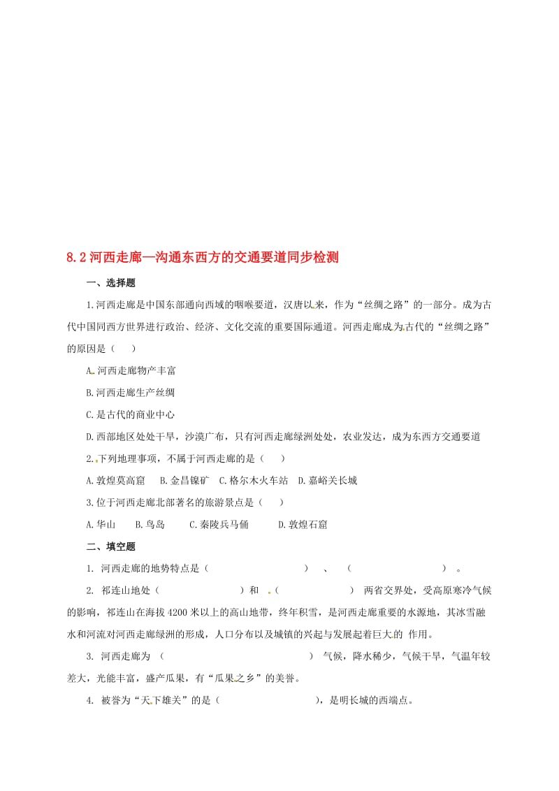 八年级地理下册 8_2 河西走廊—沟通东西方的交通要道同步检测 晋教版1..doc_第1页