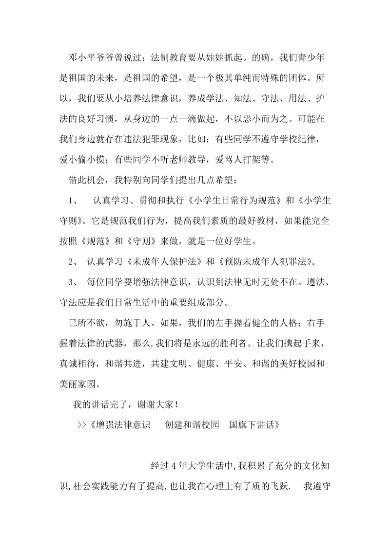 增强法律意识 创建和谐校园 国旗下讲话.doc_第2页